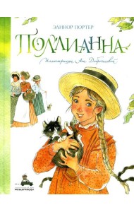 Поллианна (Портер Э.)