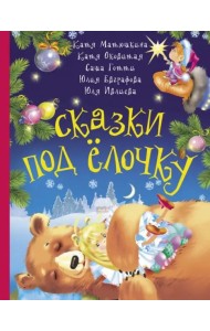 Сказки под ёлочку