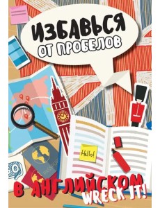 Избавься от пробелов в английском. Wreck it!
