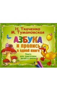 Альбом!/Азбука и пропись в одной книге