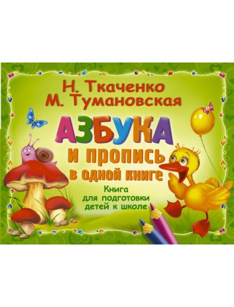 Альбом!/Азбука и пропись в одной книге