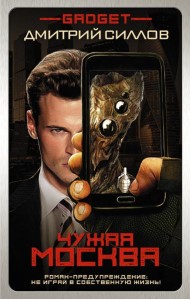 Гаджет/Гаджет. Чужая Москва