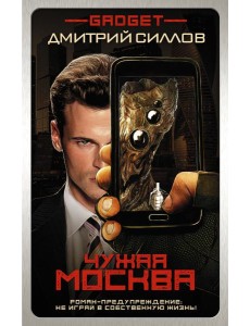 Гаджет/Гаджет. Чужая Москва
