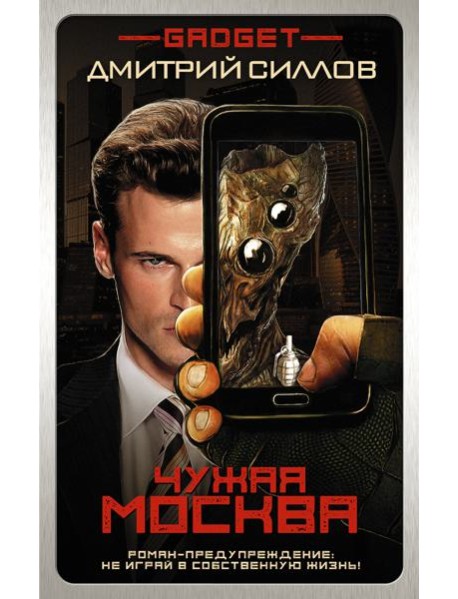 Гаджет/Гаджет. Чужая Москва
