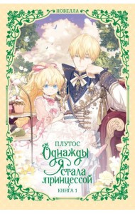 Однажды я стала принцессой. Книга 1 (новелла)