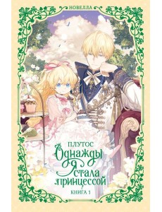Однажды я стала принцессой. Книга 1 (новелла)