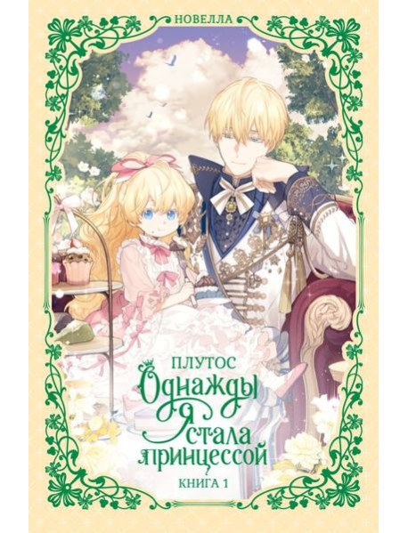 Однажды я стала принцессой. Книга 1 (новелла)