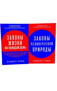 Законы жизни на каждый день; Законы человеческой природы (комплект из 2-х книг)