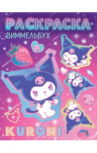 Раскраска-виммельбух