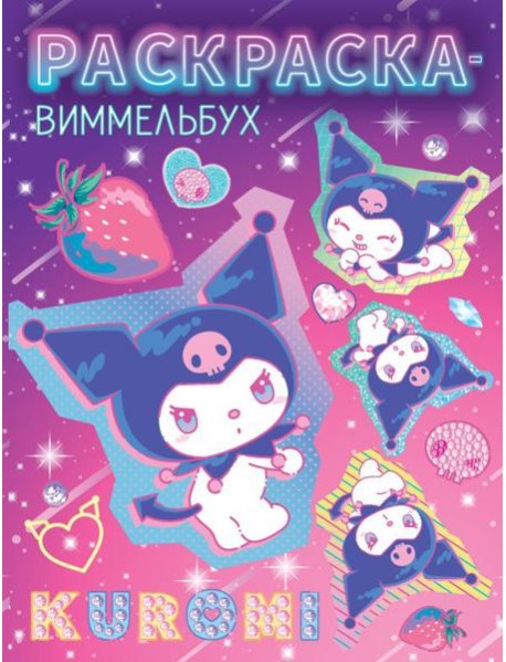 Раскраска-виммельбух