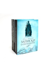 Санкт-Петербург (комплект из 3-х книг)