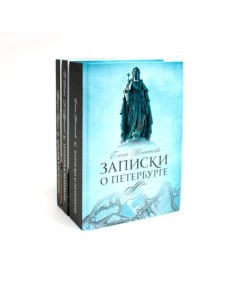 Санкт-Петербург (комплект из 3-х книг) Санкт-Петербург (комплект из 3-х книг)