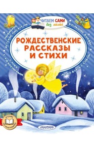 Рождественские рассказы и стихи