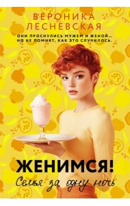 Женимся! Семья за одну ночь: роман