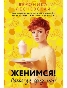 Женимся! Семья за одну ночь: роман