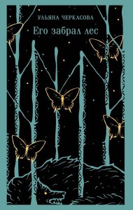 Его забрал лес
