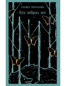 Его забрал лес Его забрал лес