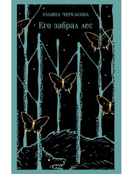 Его забрал лес