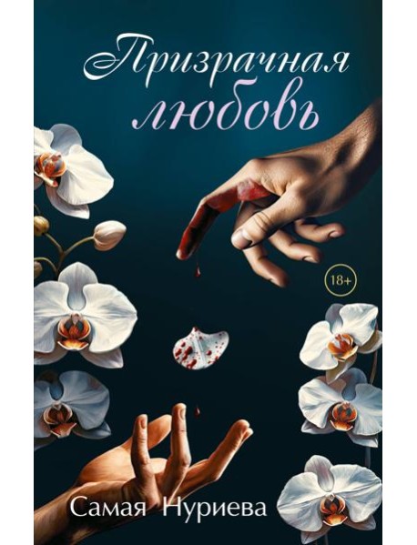 Призрачная любовь