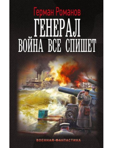 Генерал. Война все спишет: роман