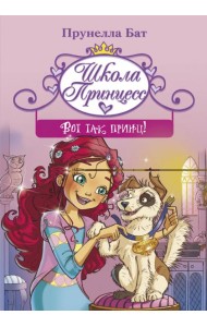 Школа принцесс. Вот так принц!