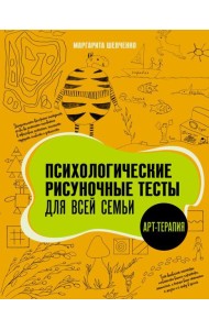 Психологические рисуночные тесты для всей семьи