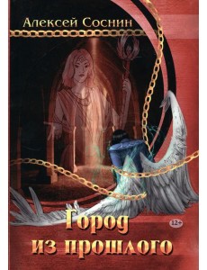 Город из прошлого Город из прошлого