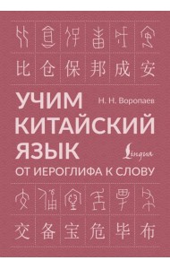 Учим китайский язык: от иероглифа к слову