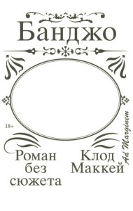 Банджо. Роман без сюжета