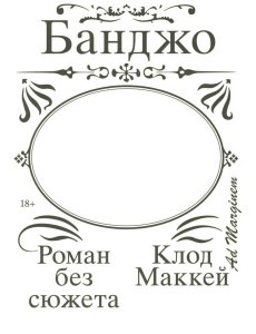 Банджо. Роман без сюжета