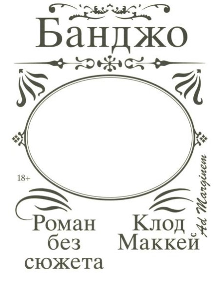 Банджо. Роман без сюжета