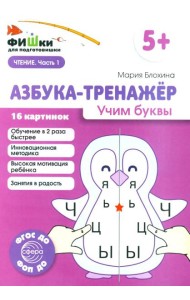 Азбука-тренажер. Учим буквы