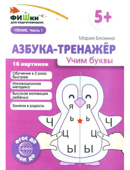 Азбука-тренажер. Учим буквы