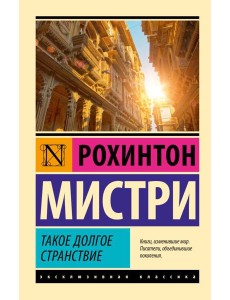 Такое долгое странствие: роман Такое долгое странствие: роман