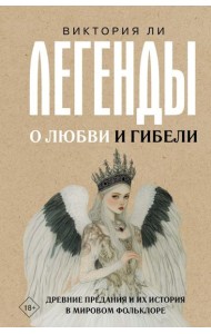 Легенды о любви и гибели. Древние предания и их история в мировом фольклоре
