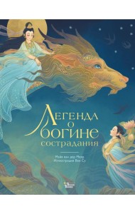 Легенда о богине сострадания