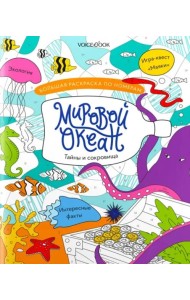 Большая раскраска по номерам Мировой океан