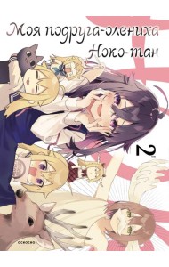 Моя подруга-олениха, Ноко-тан.Том 2