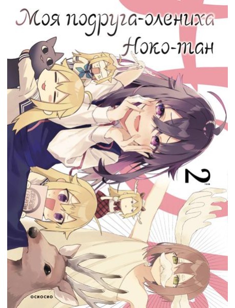 Моя подруга-олениха, Ноко-тан.Том 2