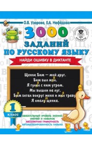 Русский язык. 1 класс. 3000 заданий по русскому языку. Найди ошибку в диктанте