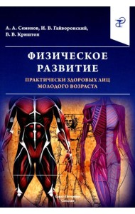 Физическое развитие практически здоровых лиц молодого возраста