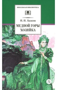 Медной горы хозяйка: Уральские сказы