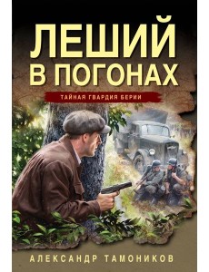 Леший в погонах Леший в погонах