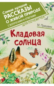 Кладовая солнца