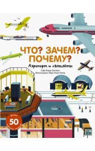 Что? Зачем? Почему? Аэропорт и самолеты