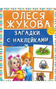 Загадки с наклейками