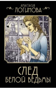 След Белой ведьмы