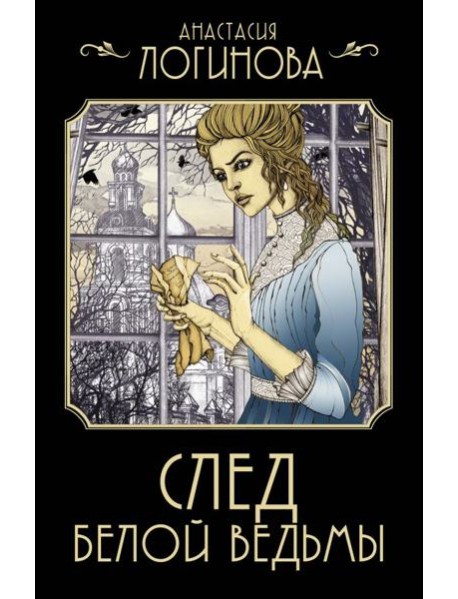 След Белой ведьмы