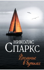 Послание в бутылке