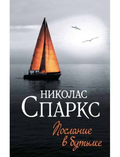 Послание в бутылке